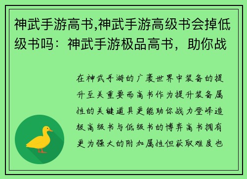 神武手游高书,神武手游高级书会掉低级书吗：神武手游极品高书，助你战力登峰造极