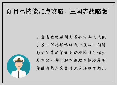 闭月弓技能加点攻略：三国志战略版