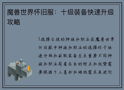 魔兽世界怀旧服：十级装备快速升级攻略