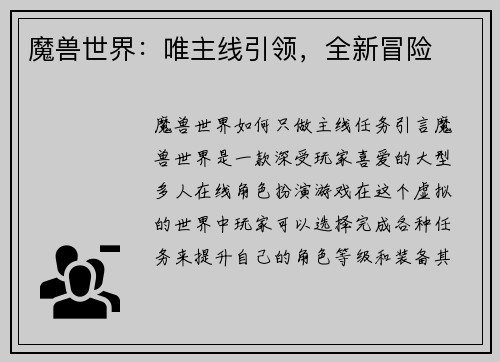 魔兽世界：唯主线引领，全新冒险