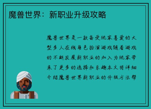 魔兽世界：新职业升级攻略