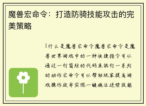 魔兽宏命令：打造防骑技能攻击的完美策略