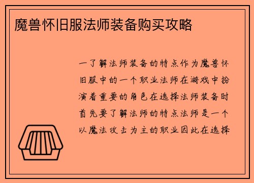 魔兽怀旧服法师装备购买攻略