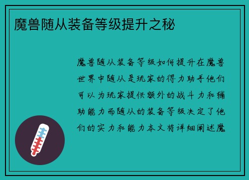 魔兽随从装备等级提升之秘